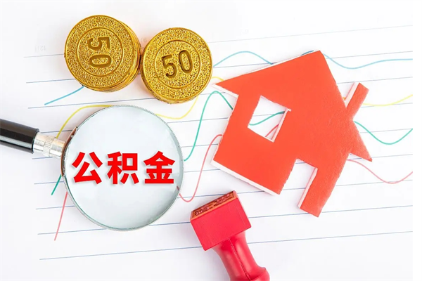 福建离职未满半年能取公积金吗（住房公积金离职不满半年能取吗）