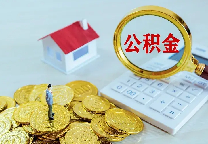 福建如何把封存离职公积金全部取来（住房公积金离职封存怎么提取）