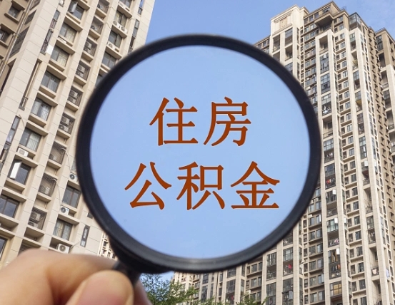 福建代取个人住房公积金（代取公积金怎么取）