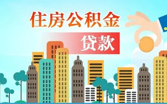 福建离职如何取的公积金（离职怎么提取住房公积金的钱）