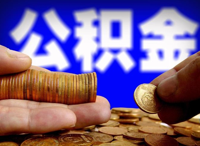 福建离职三个月可以取公积金吗（离职3个月后公积金可以提取吗）